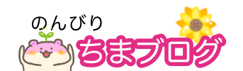 のんびりちまブログ